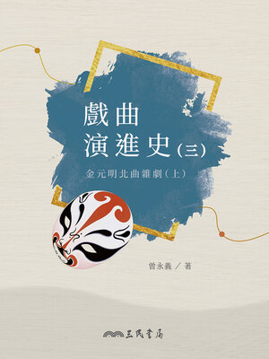 cover image of 戲曲演進史(三)金元明北曲雜劇(上) (A History of the Development of Traditional Chinese Opera (Volume Three): Zaju in the Jin, Yuan, and Ming Dynasties)